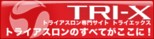 トライアスロン専門サイト：TRI-X（トライエックス）
